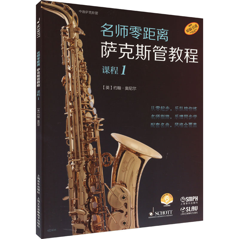 名师零距离 萨克斯管教程 (英) 约翰·奥尼尔编著 9787552326123