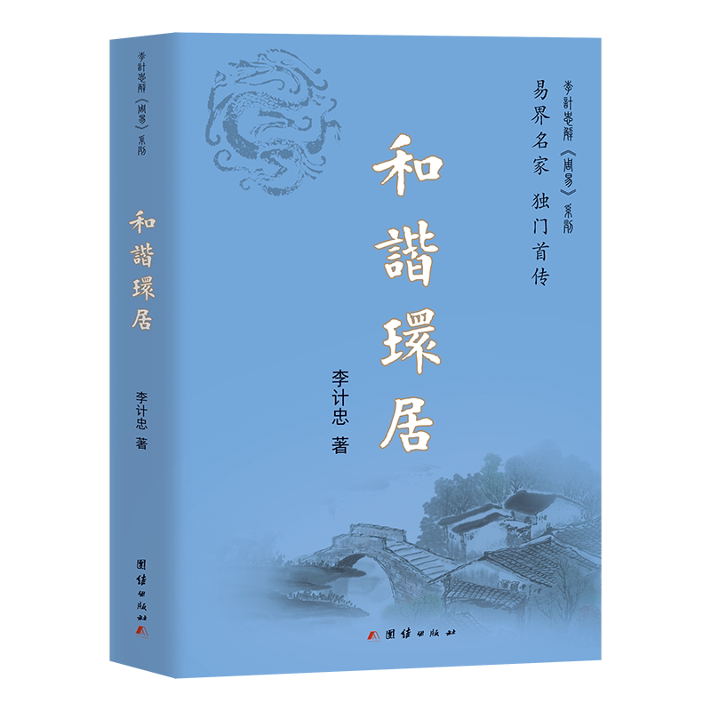 和谐环居 李计忠著 9787523412299