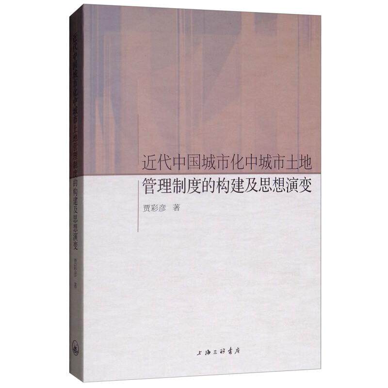 近代中国城市化中城市土地管理制度的构建及思想演变 贾彩彦著 9787542665683