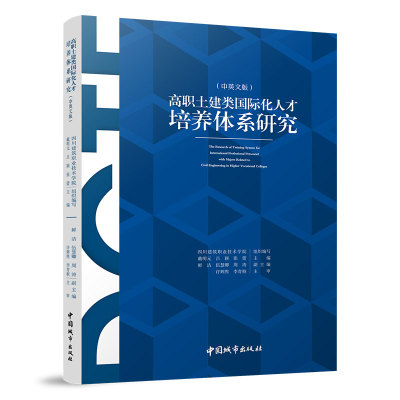 高职土建类国际化人才培养体系研究（中英文版） 四川建筑职业技术学院；戴明元，吕颖，张蕾；鲜洁，伍慧卿，周涛；李