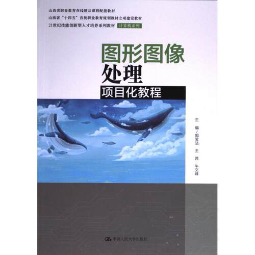 图形图像处理项目化教程主编郭莹洁, 王茜, 牛文峰中国人民大学出版社9787300317618