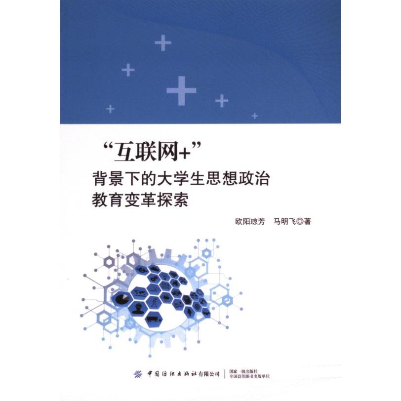 “互联网+”背景下的大学生思想政治教育变革探索 欧阳琼芳,马明飞著 9787522916033