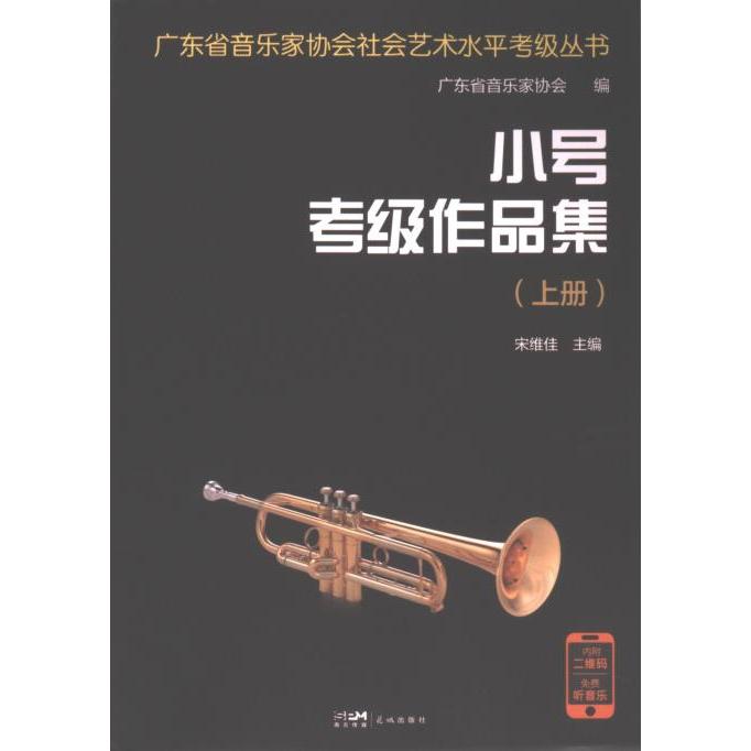 小号考级作品集 宋维佳主编 9787574900516