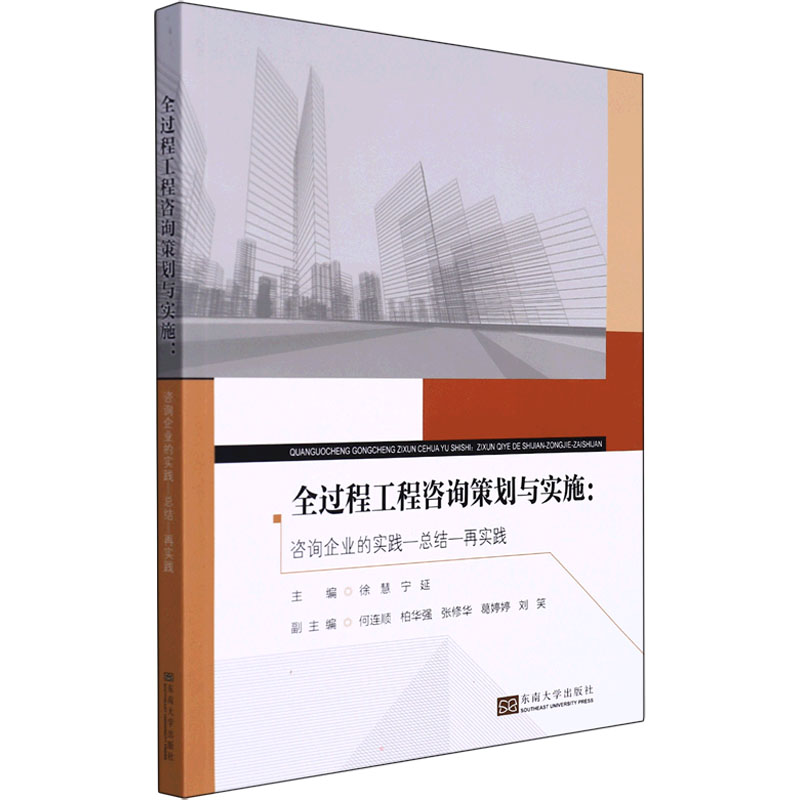 全过程工程咨询策划与实施 主编徐慧, 宁延 9787564172749