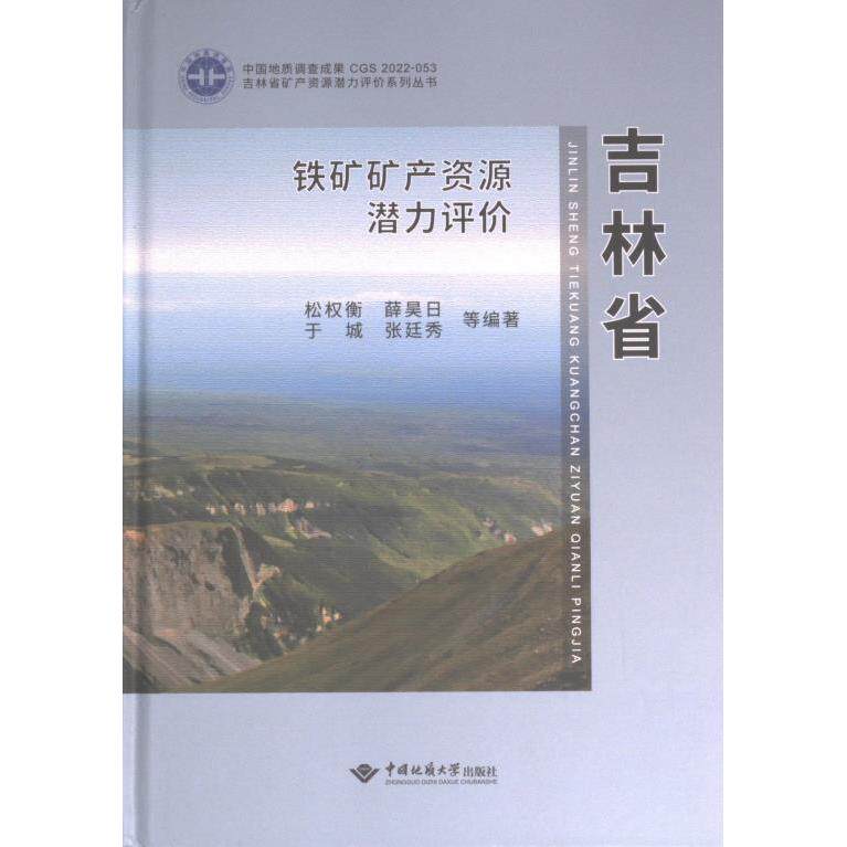吉林省铁矿矿产资源潜力评价 松权衡 ... 等编著 9787562531784