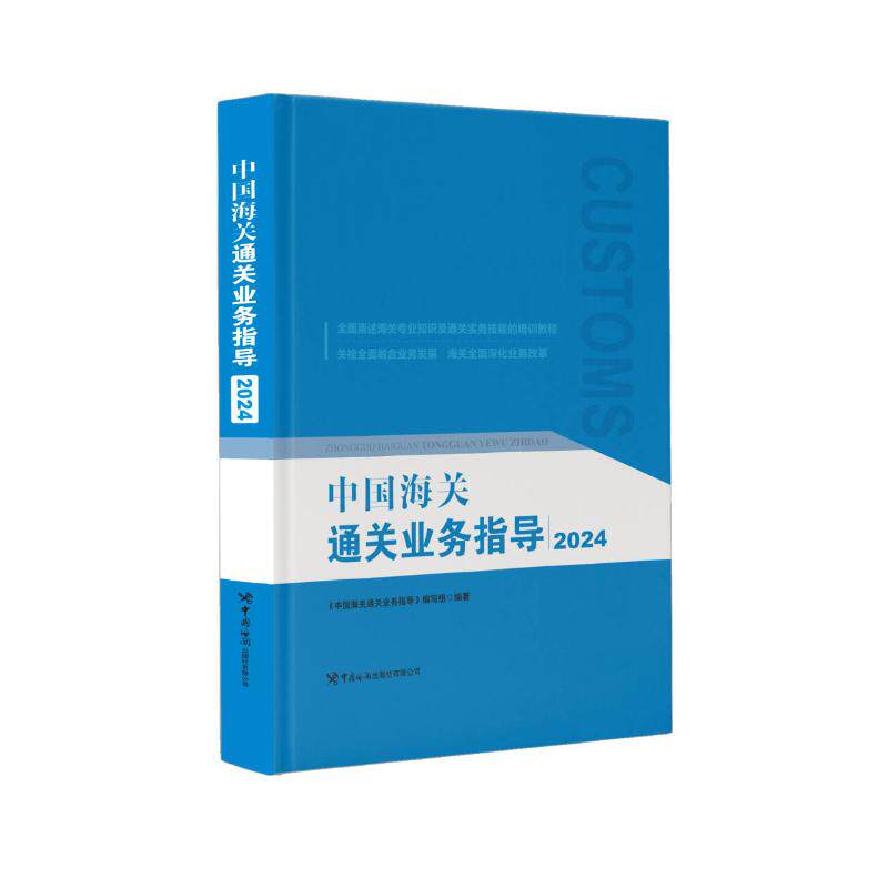 中国海关通关业务指导 《中国海关通关业务指导》编写组编著 9787517508236