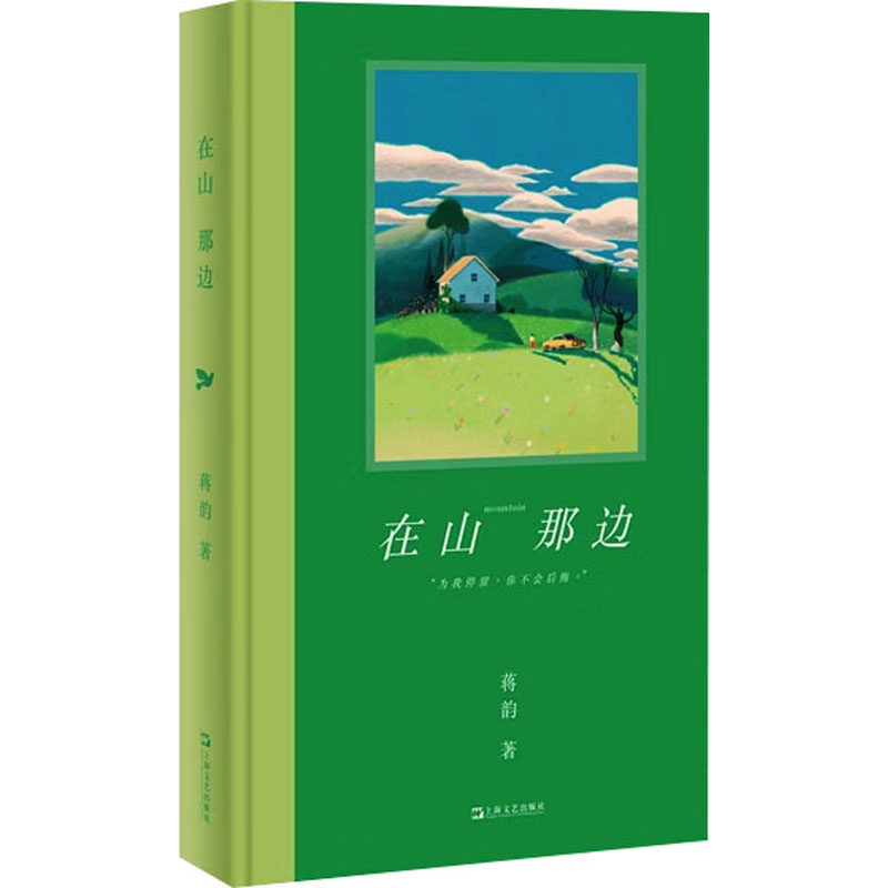 在山那边 蒋韵著 9787532191765
