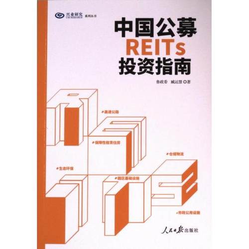 中国公募REITs投资指南 鲁政委, 臧运慧著 9787511576019