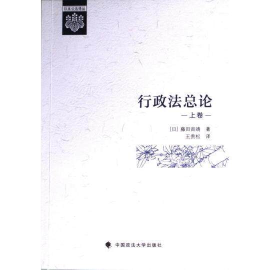 行政法总论 (日) 藤田宙靖著 9787576411607