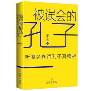 被误会的孔子 廖名春著 9787807704980