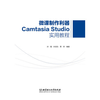 微课制作利器Camtasia Studio实用教程孙福，孙佳怡，贾帅著 9787568295789北京理工出版社-封面