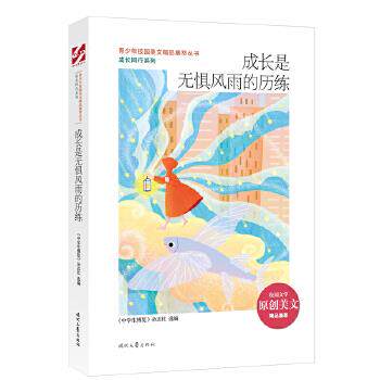 成长是无惧风雨的历练 《中学生博览》杂志社选编 9787538766172