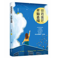 你若迷茫 不如去闯 彭清清著 9787518060061