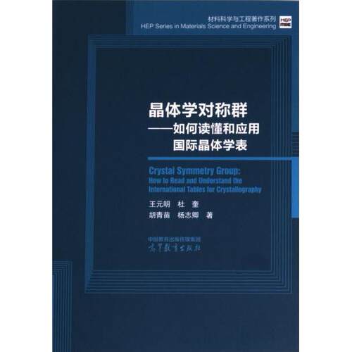 晶体学对称群 王元明 ... [等] 著 9787040608205
