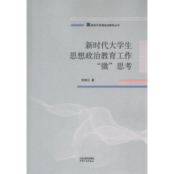 大学生思想政治教育工作“微”思考刘海江著天津人民出版社9787201199894
