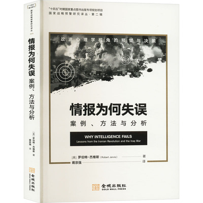 情报为何失误 (美) 罗伯特·杰维斯著 9787515525303