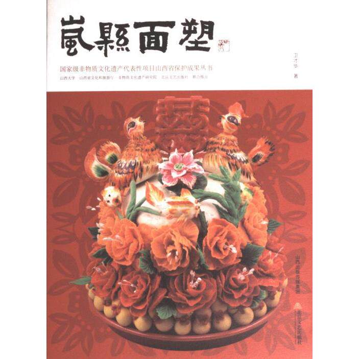 岚县面塑 卫才华著 9787537866569