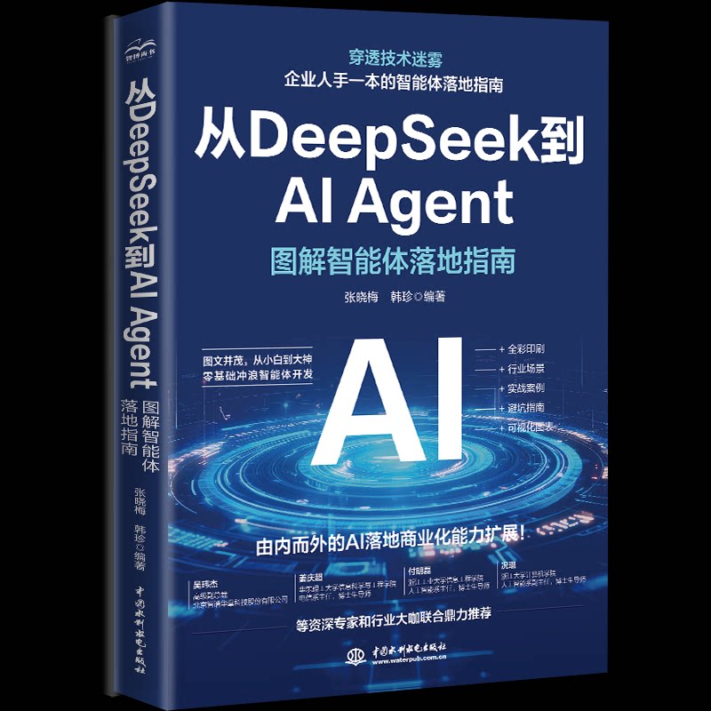 从DeepSeek到AI Agent 张晓梅, 韩珍编著 9787522635989