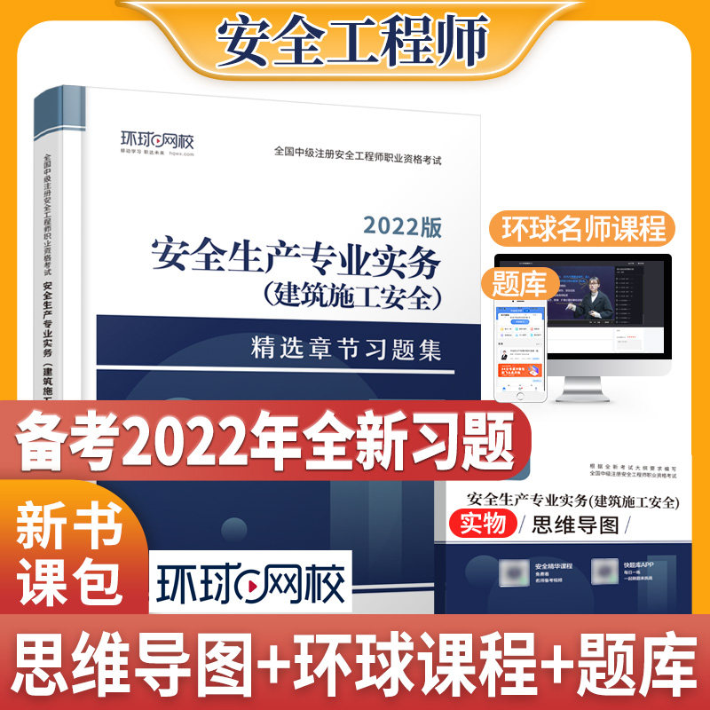 安全生产专业实务 (建筑施工安全) 精选章节习题集环球网校注册安全研究院组编中国商业出版社9787520818216
