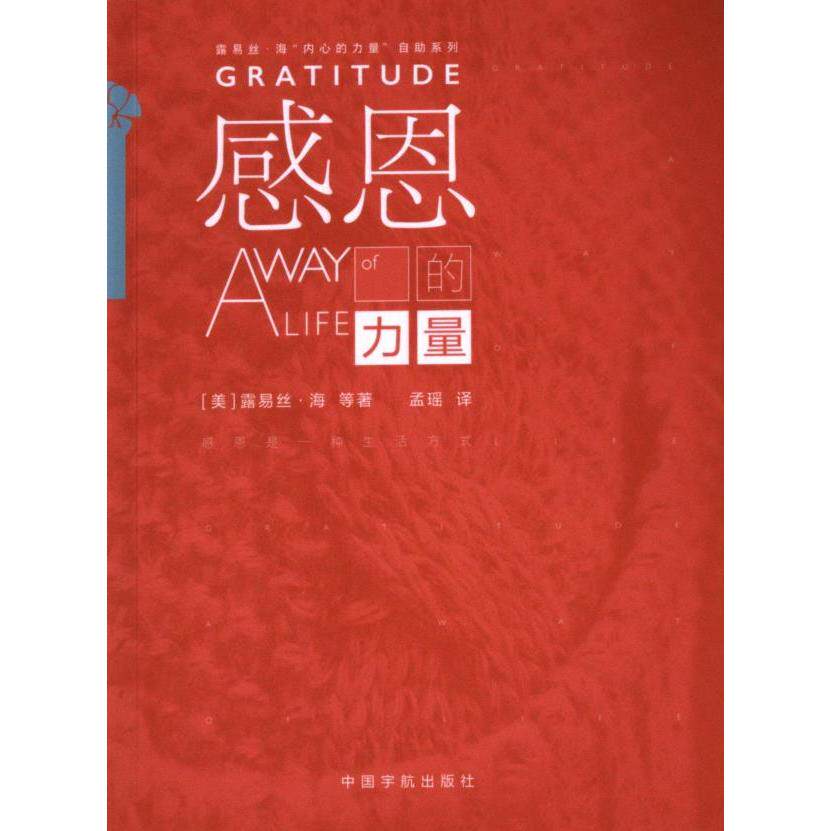 感恩的力量 (美) 露易丝·海等著 9787515923536
