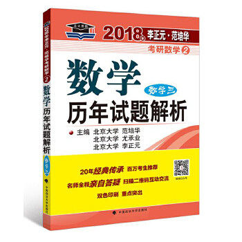 2018年李正元·范培华考研数数学年试题解析主编范培华, 尤承业, 李正元中国政法大学出版社9787562072362