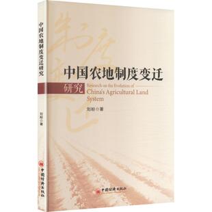 中国农地制度变迁研究 刘盼著 9787513680691