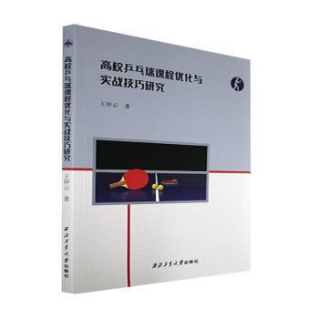 高校乒乓球课程优化与实战技巧研究 王钟云著 9787561281185
