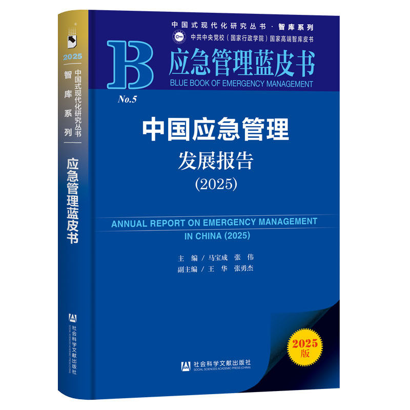 中国应急管理发展报告 主编马宝成, 张伟 9787522869056