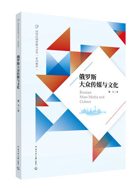 俄罗斯大众传媒与文化谢飞著中国传媒大学出版社9787565736919