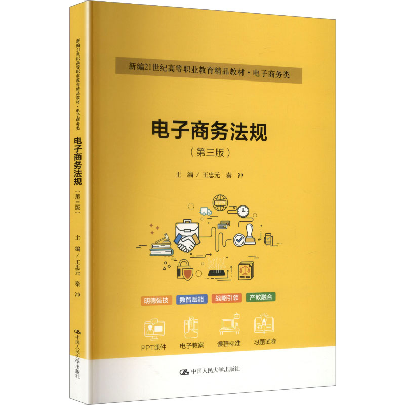 电子商务法规主编王忠元, 秦冲中国人民大学出版社9787300342177