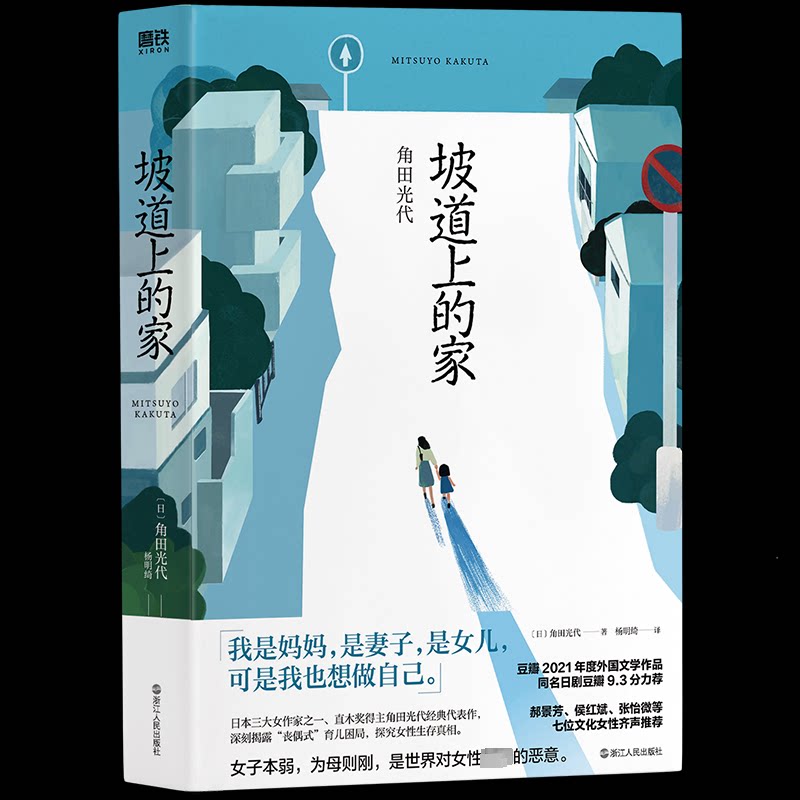 坡道上的家(日) 角田光代著浙江人民出版社9787213095931