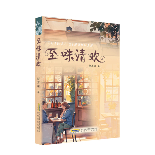 至味清欢 9787539682310 赵思曦著