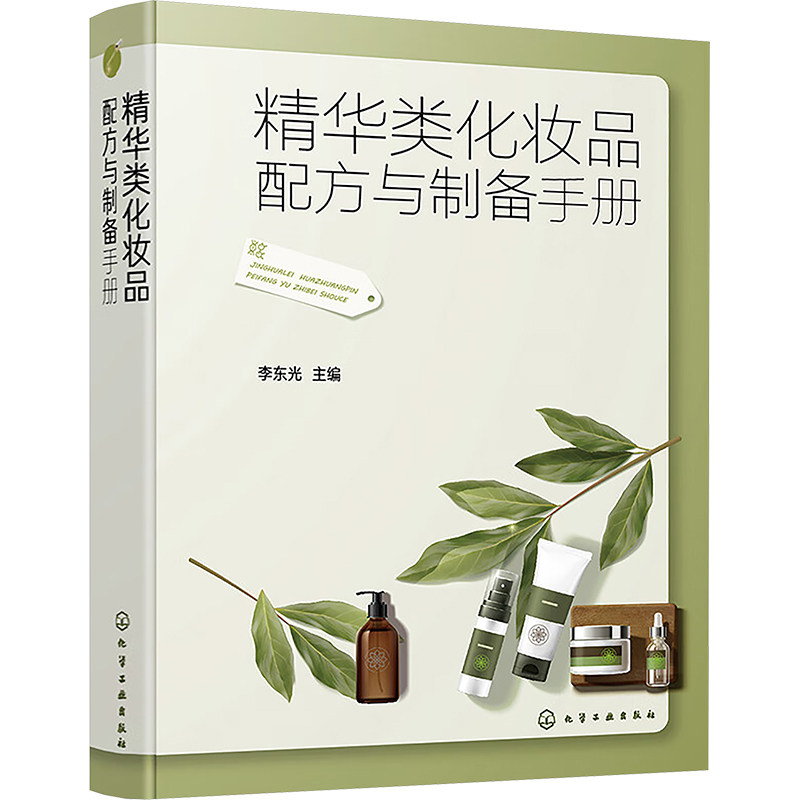 精华类化妆品配方与制备手册 李东光主编 9787122462640