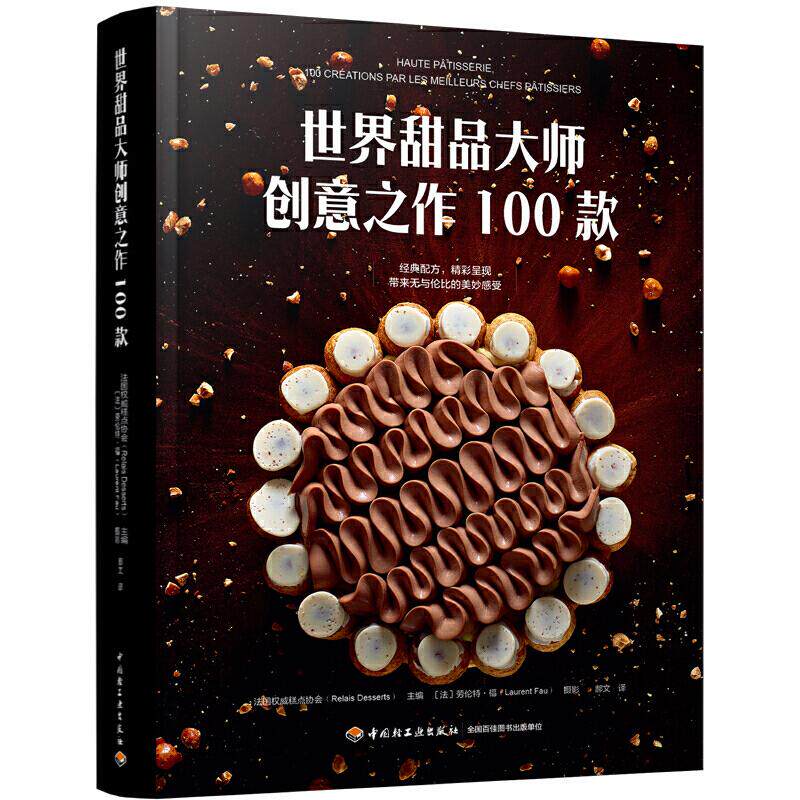 世界甜品大师创意之作100款 法国权威糕点协会主编 9787518425839