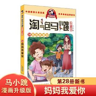 9787570708765 安徽少年儿童出版 杨红樱 淘气包马小跳 社