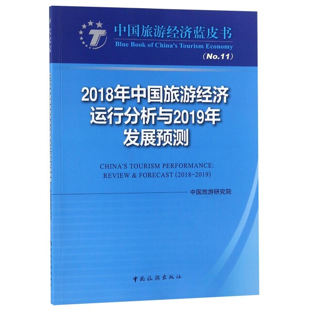 2018年中国旅游经济运行分析与2019年发展预测 中国旅游研究院编 9787503261893