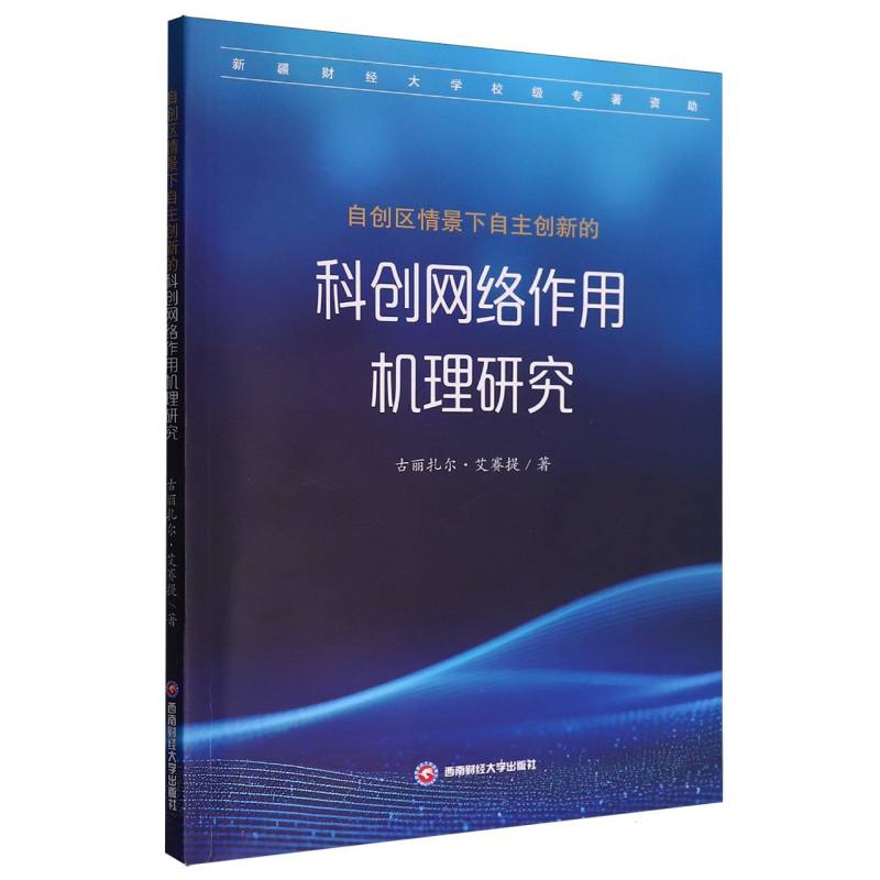 自创区情景下自主创新的科创网络作用机理研究 古丽扎尔·艾赛提著 9787550464827