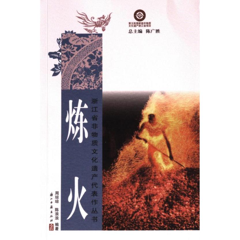 炼火 周琼琼 ,﻿陈浪浪编著 9787554028209