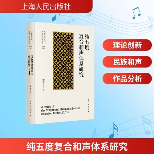 纯五度复合和声体系研究 魏扬著 9787208198364