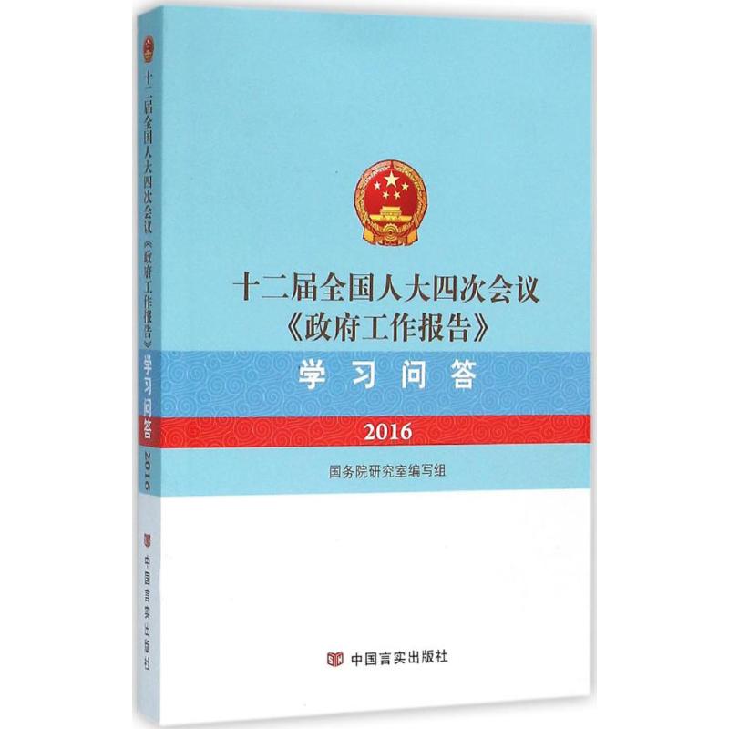 十二届全国人大四次会议《政府工作报告》学习问答 国务院研究室编写组 9787517117834