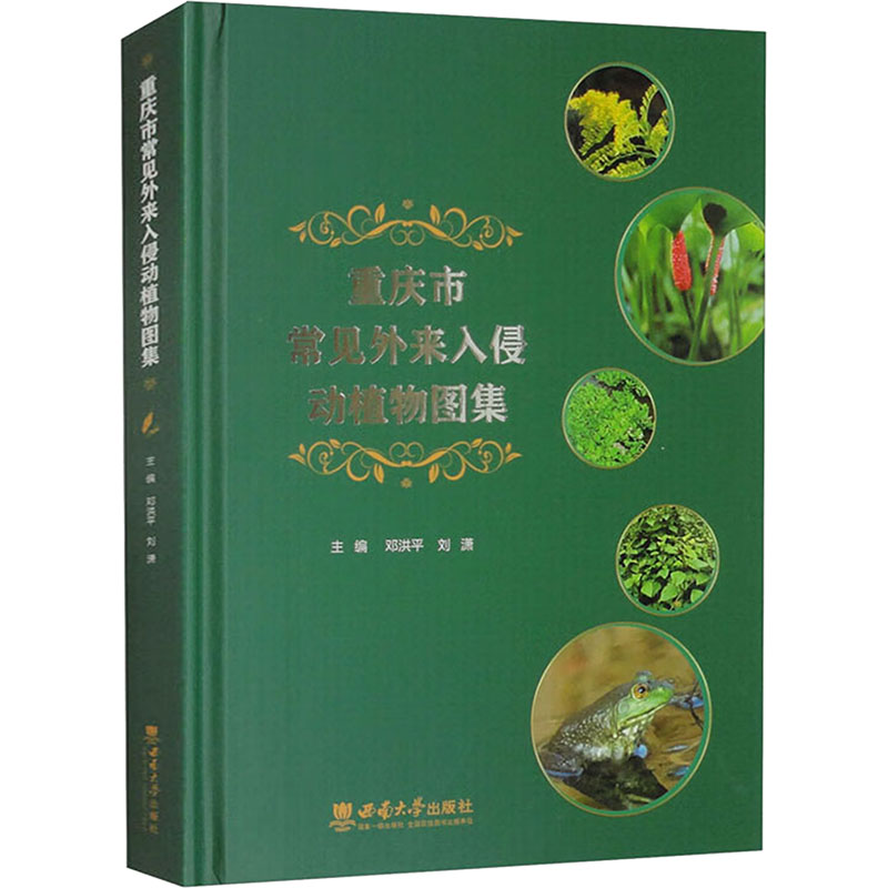 重庆市常见外来入侵动植物图集主编邓洪平, 刘潇西南大学出版社9787569721294