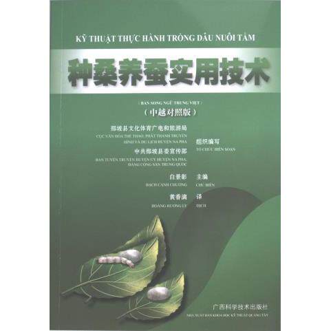 种桑养蚕实用技术 那坡县文化体育广电和旅游局, 中共那坡县委宣传部组织编写 9787555120599