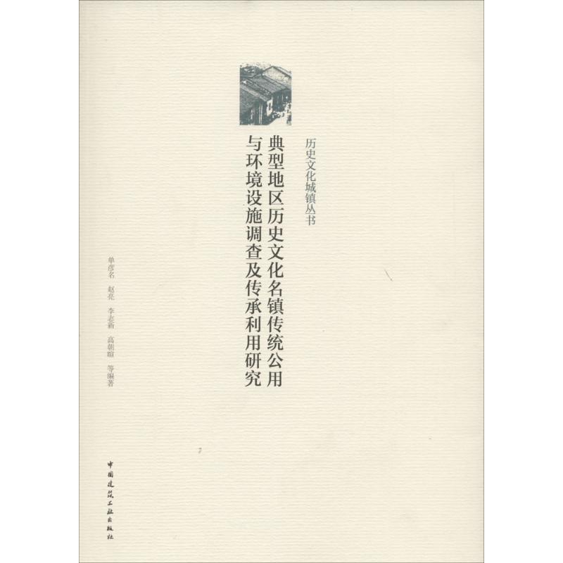典型地区历史文化名镇传统公用与环境设施调查及传承利用研究 单彦名 ... [等] 编著 9787112193899