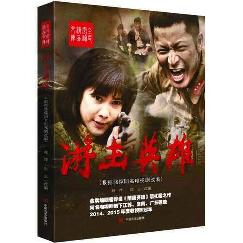 游击英雄 骆烨, 雷志改编 9787517114680