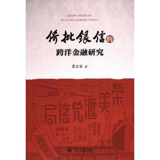 侨批银信的跨洋金融研究 蒙启宙著 9787566836137