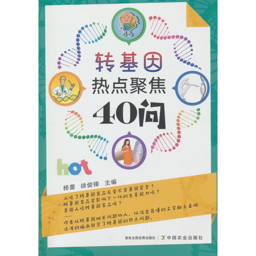 转基因热点聚焦40问 杨蕾, 徐俊锋主编 9787109326668