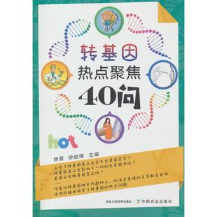 9787109326668 徐俊锋主编 转基因热点聚焦40问 杨蕾