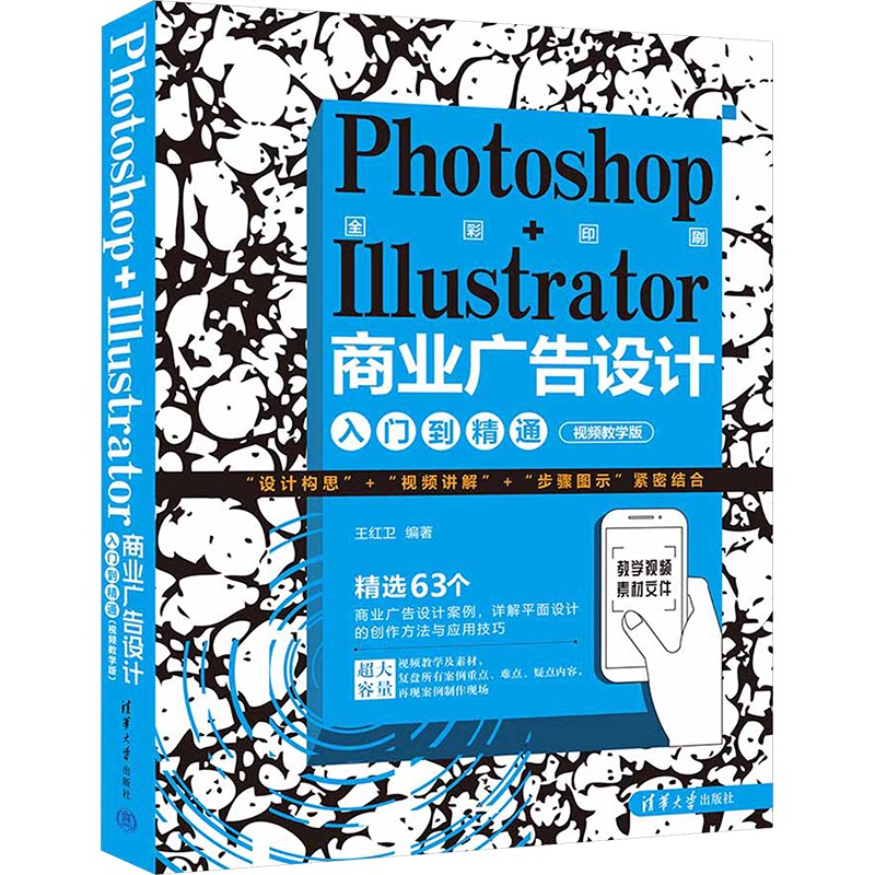 Photoshop+Illustrator商业广告设计入门到精通 王红卫编著 9787302653967