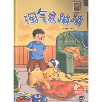 淘气鬼蹦蹦刘宝恒编绘浙江人民美术出版社9787575100618