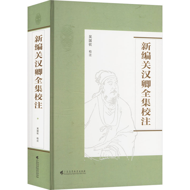新编关汉卿全集校注 吴国钦校注 9787536176782